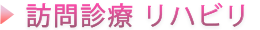 訪問診療