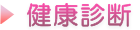 健康診断