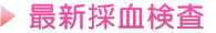 再診採血検査