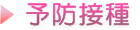 予防接種